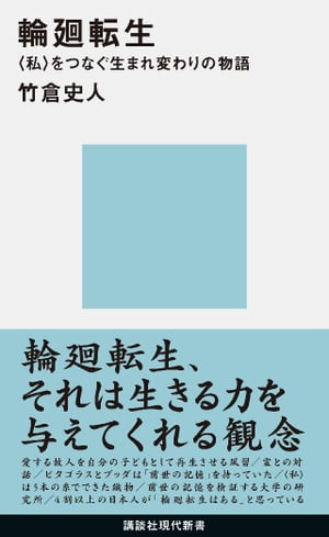 輪廻転生　〈私〉をつなぐ生まれ変わりの物語【電子書籍】[ 竹倉史人 ]