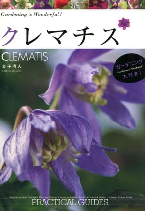 クレマチス　ＣＬＥＭＡＴＩＳ