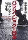 パラリンピックと日本 知られざる60年史【電子書籍】 田中圭太郎