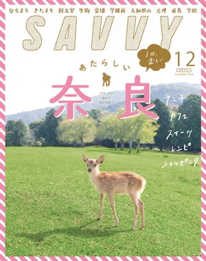 SAVVY 2020年12月号・電子版【電子書籍】