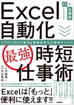 Excel自動化［最強］時短仕事術　マクロ/VBAの基本＆業務効率化の即効サンプル【電子書籍】[ 守屋 恵一【著】 ]