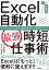 Excel自動化［最強］時短仕事術　マクロ/VBAの基本＆業務効率化の即効サンプル