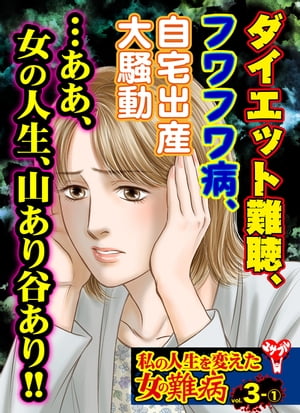 私の人生を変えた女の難病【合冊版】Vol.3-1