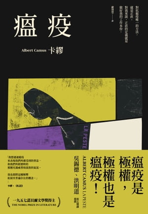 瘟疫（2021最新名家譯本，?繆對疫情下被禁錮人心的鼓舞） La Peste【電子書籍】[ ?繆（Albert Camus） ]