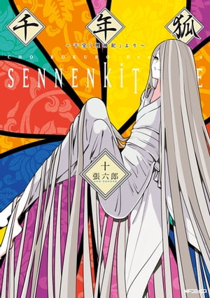 千年狐　十　〜干宝「捜神記」より〜【電子書籍】[ 張　六郎 ]