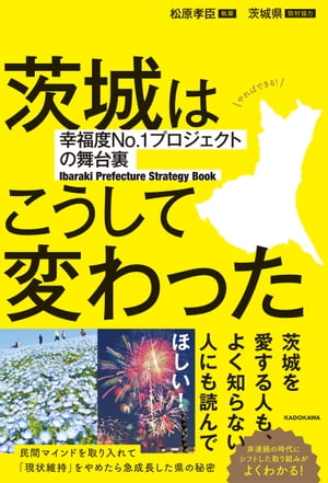 茨城はこうして変わった　幸福度No.1プロジェクトの舞台裏