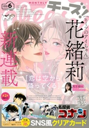 Cheese！【電子版特典付き】 2024年6月号(2024年4月24日発売)