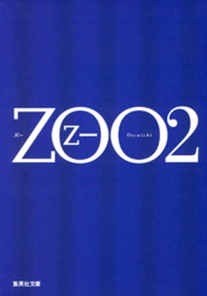 ＺＯＯ　2