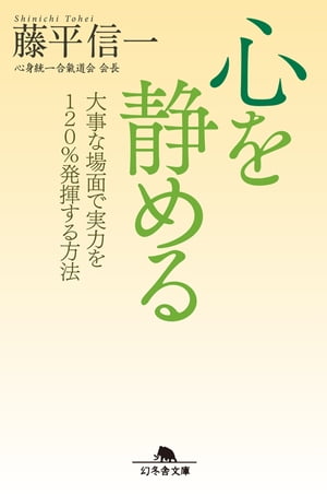 心を静める　大事な場面で実力を120％発揮する方法