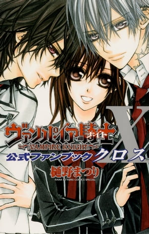 ヴァンパイア騎士 公式ファンブック X