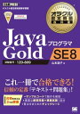 オラクル認定資格教科書 Javaプログラマ Gold SE 8【電子書籍】[ 山本道子 ]
