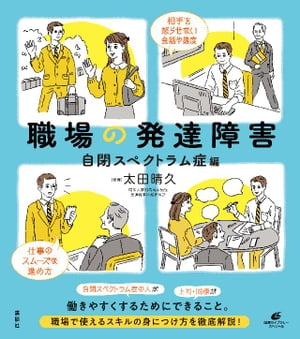 職場の発達障害　自閉スペクトラム症編