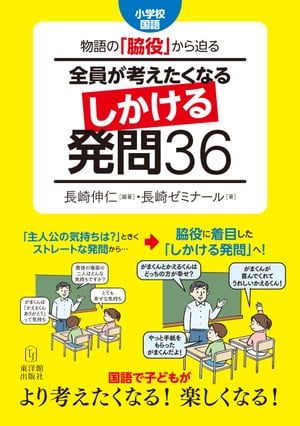 小学校国語 物語の「脇役」から迫る 全員が考えたくなる しかける発問36