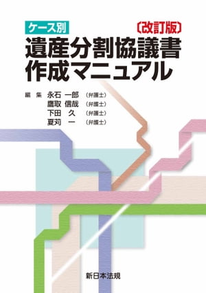 〔改訂版〕ケース別　遺産分割協議書作成マニュアル