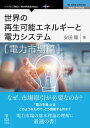 世界の再生可能エネルギーと電力システム 電力市場編【電子書籍】 安田 陽