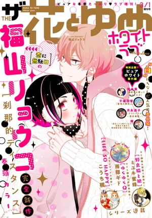 【電子版】ザ花とゆめホワイトラブ(2021年3/1号)【電子書籍】[ 花とゆめ編集部 ]