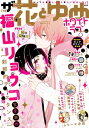 【電子版】ザ花とゆめホワイトラブ(2021年3/1号)【電子書籍】 花とゆめ編集部