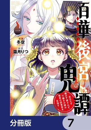 百華後宮鬼譚　目立たず騒がず愛されず、下働きの娘は後宮の図書宮を目指す【分冊版】　7