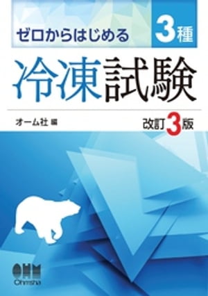 ゼロからはじめる　３種冷凍試験 （改訂３版）