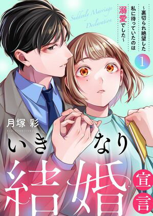 いきなり結婚宣言~裏切られ絶望した私に待っていたのは溺愛でした~【電子単行本版】