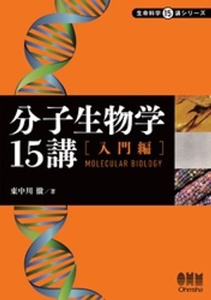 分子生物学15講 ー入門編ー【電子書籍】[ 東中川徹 ]