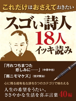 これだけはおさえておきたい　スゴい詩人18人イッキ読み　「汚れつちまつた悲しみに……」（中原中也）「雨ニモマケズ」（宮沢賢治）【電子書籍】[ 宮沢賢治 ]