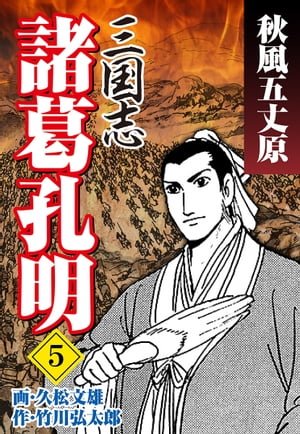 三国志 諸葛孔明（5）【電子書籍】[ 久松文雄 ]