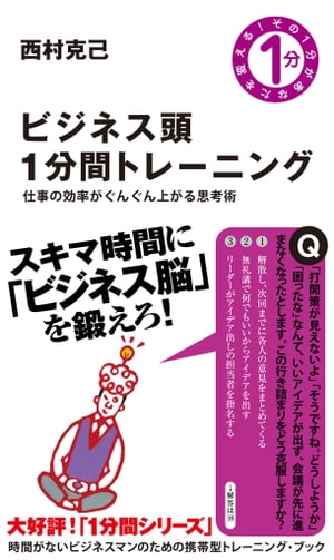 ビジネス頭1分間トレーニング 仕事の効率がぐんぐん上がる思考術【電子書籍】[ 西村 克己 ]