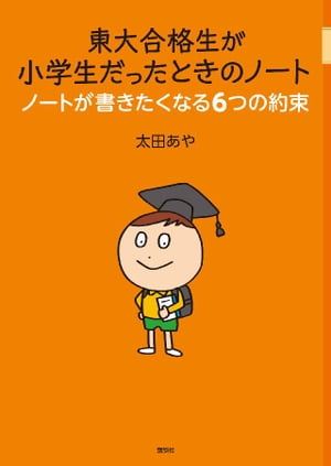 東大合格生が小学生だったときのノート　ノートが書きたくなる６つの約束