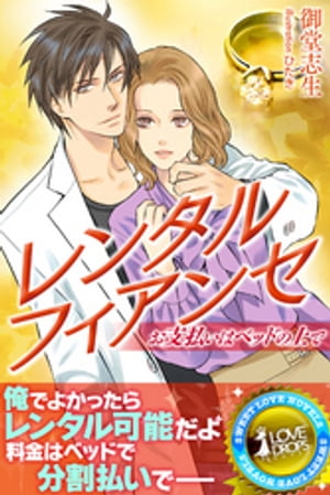 レンタルフィアンセーお支払いはベッドの上で【電子書籍】[ 御堂志生 ]