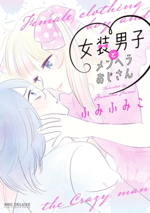 女装男子とメンヘラおじさん【電子書籍】[ ふみふみこ ]