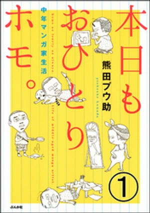 本日もおひとりホモ。中年マンガ家生活（分冊版） 【第1話】【電子書籍】[ 熊田プウ助 ]