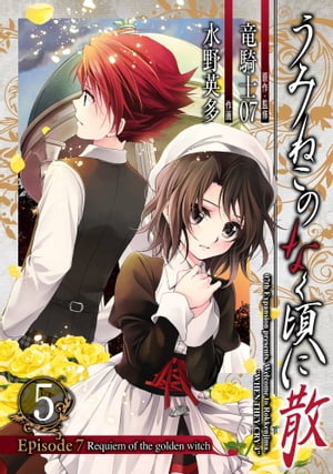 うみねこのなく頃に散 Episode7:Requiem of the golden witch5巻【電子書籍】 竜騎士07