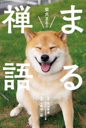 柴犬まるのまる禅語