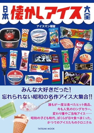 ＜p＞あなたの心に残る、No.1アイスは何ですか?＜br /＞ アイスを愛す、すべての日本人に捧ぐ＜/p＞ ＜p＞『宝石箱』『里のくり』『大予言』『3色トリノ』……＜br /＞ みんな大好きだった! 忘れられない昭和の名作アイス大集合!!＜/p＞ ＜p＞誰もが一度は食べたヒット商品、今も人気のロングセラー、変わり種やご当地アイス……＜br /＞ 昭和の子ども時代、ぼくらが日々食べまくった、かつてのアイスたちの一大クロニクル＜/p＞ ＜p＞学校から帰ってすぐ、冷凍庫を開ける瞬間のワクワク。＜br /＞ 野球の後、友だちと公園で。夏休みのプールの帰り道。＜br /＞ 風呂上りのお楽しみ。いつもそばにアイスがいた。＜br /＞ そして「当たり」が出たときの、えも言われぬ興奮……＜br /＞ 誰の中にも必ずある、子どもだったあの頃の、＜br /＞ まさに“宝石箱”のようなアイスをめぐる愛しい想い出。＜/p＞ ＜p＞【主な内容】＜br /＞ ◎今も大人気!! 昭和生まれのロングセラー商品＜br /＞ 『ホームランバー』『グリココーン』『チョコモナカ』『ガリガリ君』『純チョコ』＜br /＞ 『あずきバー』『フルーツメロン』『明治エッセル』＜/p＞ ＜p＞◎昭和の懐かしアイス大集合!!＜br /＞ 〜1969＜br /＞ 『バニラブルー』『赤城しぐれ』ほか＜br /＞ 1970〜1974＜br /＞ 『BOB』『melory』『イタリアーノ』『Sky』『バニラエイト』『レディーボーデン』＜br /＞ 『パピコ』ほか＜br /＞ 1975〜1976＜br /＞ 『ピノ』『フロート』『クルール』『バニラメイト』『クイーン』ほか＜br /＞ 1977＜br /＞ 『みかんチョ』ほか＜br /＞ 1978＜br /＞ 『パナップ』『ムッキー』『宝石箱』ほか＜br /＞ 1979＜br /＞ 『うまか棒』『アイスバーガー』ほか＜br /＞ 1980＜br /＞ 『ジャムンチョ』ほか＜br /＞ 1981＜br /＞ 『ガムンボ』『ぷらもで〜る』『雪見だいふく』ほか＜br /＞ 1982＜br /＞ 『里のくり』ほか＜br /＞ 1983＜br /＞ 『ビエネッタ』『クロキュラー』『大予言』ほか＜br /＞ 1984＜br /＞ 『キャデリーヌ』『チェリオ』ほか＜br /＞ 1985＜br /＞ 『ザ・キャンデーバー』ほか＜br /＞ 1986＜br /＞ 『クラッシュ・ギャルズ』『パリパリコーン』ほか＜br /＞ 1987〜1989＜br /＞ 『ヨーロピアンシュガーコーン』『よろし君が行く!』ほか＜/p＞ ＜p＞◎地元の定番 ローカルアイス特集＜br /＞ 『ブラックモンブラン』『ミルクック』『南国白くま』『ムース』『あいすまんじゅう』＜br /＞ 『もも太郎』『ビバオール』『アイスキャンデー』『えりまきトカゲ』ほか＜/p＞ ＜p＞◎column＜br /＞ ・昭和から生き残るロングセラー商品たち 〜時代の変化に適応しながら生き続ける〜＜br /＞ ・アイスとは似て非なる者たち 〜はた迷惑なポリ飲料〜＜br /＞ ・メーカー各社が自販機でもアイスを販売 〜昭和のアイス自販機全盛期〜＜br /＞ ・アイスを食べて、リッチでセレブな体験を! 〜昭和の豪華キャンペーン〜＜/p＞ ＜p＞◎アイスバトル＜br /＞ ・高級アイスクリーム編＜br /＞ ・プラカップ氷・フロート編＜br /＞ ・アメリカンヤング筒型アイスバー編＜br /＞ ・プッシュアップ式ワンハンドかき氷編＜br /＞ ・もちもちだいふく編＜/p＞ ＜p＞◎アイスマン的!! ライバルアイス＜br /＞ ・『3色トリノ』vs『王将』＜br /＞ ・『純チョコ』vs『BLACKEY』＜br /＞ ・『サクレ』vs『シャビィ』＜br /＞ ・『チョコバリ』vs『ブラックモンブラン』＜/p＞ ＜p＞◎アイスマン福留の直撃インタビュー＜br /＞ 株式会社ロッテアイス、赤城乳業株式会社ほか、アイス業界関係者へのインタビュー＜/p＞ ＜p＞◎対談＜br /＞ アイスクリーム流通新聞社 代表取締役社長 近藤忠顕さん×アイス評論家 アイスマン福留＜/p＞ ＜p＞……etc.＜/p＞ ＜p＞【著者】＜br /＞ アイスマン福留＜br /＞ アイス評論家。年間1000種類以上のアイスを食し、すべてのパッケージを保存、収集している。＜br /＞ 情報サイト『コンビニアイスマニア』運営のほか、業界専門紙でのコラム執筆、商品監修など。＜/p＞画面が切り替わりますので、しばらくお待ち下さい。 ※ご購入は、楽天kobo商品ページからお願いします。※切り替わらない場合は、こちら をクリックして下さい。 ※このページからは注文できません。