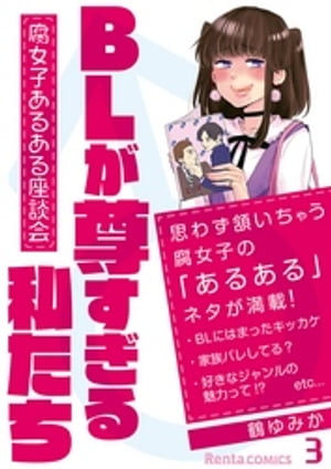 BLが尊すぎる私たち〜腐女子あるある座談会〜 3