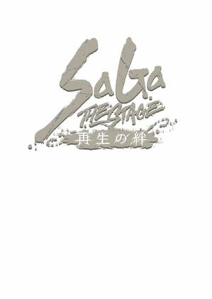 舞台　SaGa THE STAGE〜再生の絆〜　公演台本