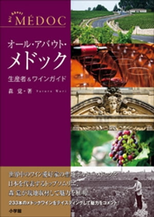 オール・アバウト・メドック　生産者＆ワインガイド【電子書籍】[ 森覚 ]