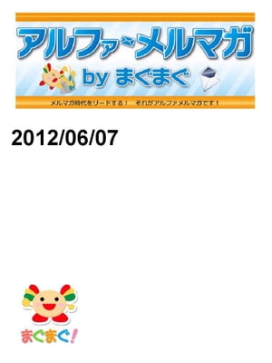 アルファメルマガ　by　まぐまぐ！2012/06/07号