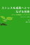 ストレスを成長へとつなげる技術 ストレス対処法ハンドブック【電子書籍】[ 大澤 昇 ]