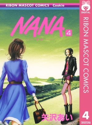 NANAーナナー 4【電子書籍】[ 矢沢あい ]