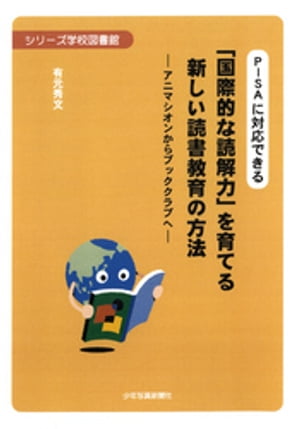 PISAに対応できる 「国際的な読解力」を育てる新しい読書教育の方法　 ーアニマシオンからブッククラブへー