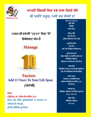 Adding 15 years to our Life Can we? of course, we can!1980’s Medicine is “So” Obsolete Today in 2019 Manage 10 Factor. (punjabi) 2019