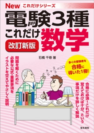 電験3種Newこれだけシリーズ　これだけ数学 改訂新版