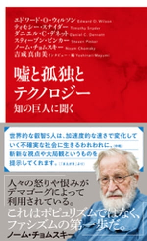 ＜p＞チョムスキーをはじめ知の巨人5人が現代の重要問題を斬る。われわれはインターネット時代をどう解釈し、どう生きるべきなのか？　貧困、格差、暴力、ファシズムの影、フェイクニュースなどの嘘……。今、人類が直面する問題の本質について知の巨人たちにインタビューを行い、歴史学、哲学、生物学、心理学などの分野からアプローチ。現代を生きるヒントを与える。「あとがき」より　「真実がまだパンツをはこうとしている頃、嘘のほうはすでに世界を一周している」と言われるように、インターネット上では、嘘は真実より6倍も早く・広く・深く伝わるということが確認されました（Science, March 8, 2018）。どうしてそうなるのかといえば、嘘のほうが真実よりもカラフルでインパクトがあって驚きの度合いが高いからだと。＜/p＞画面が切り替わりますので、しばらくお待ち下さい。 ※ご購入は、楽天kobo商品ページからお願いします。※切り替わらない場合は、こちら をクリックして下さい。 ※このページからは注文できません。