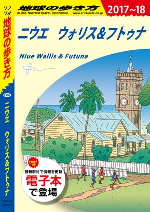 地球の歩き方 C06 ニウエ ウォリス＆フトゥナ 2017-2018