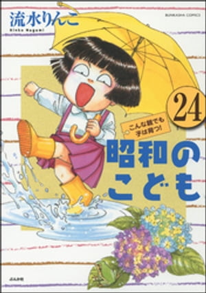 昭和のこども〜こんな親でも子は育つ！〜（分冊版） 【第24話】