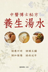 中醫博士秘方ー養生湯水【電子書籍】[ 張群湘 ]