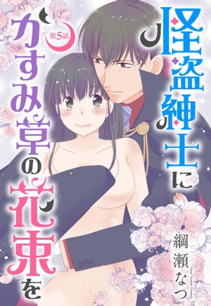 怪盗紳士にかすみ草の花束を 5話 【単話売】