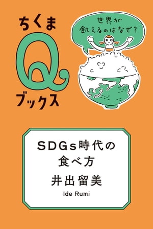 ＳＤＧｓ時代の食べ方　──世界が飢えるのはなぜ？